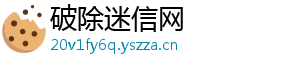 破除迷信网